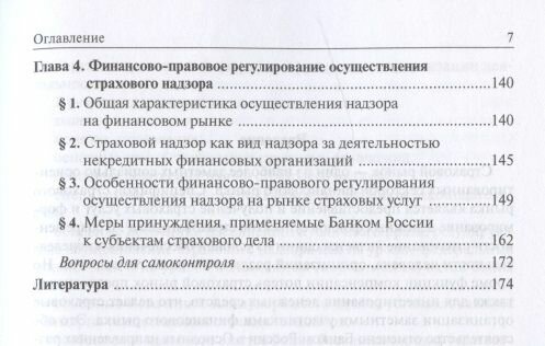 Страховой надзор в РФ. Учебное пособие для магистратуры - фото №3