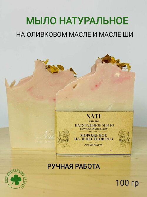 Мыло для бани и душа NATI SPA с ароматом свежих роз