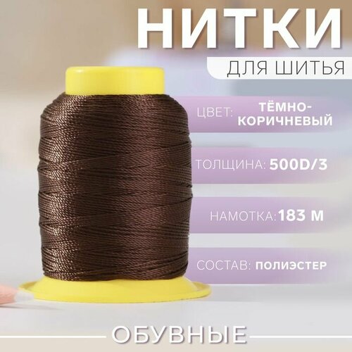 Нитки обувные 500D3 183 м цвет тёмно-коричневый 592₽