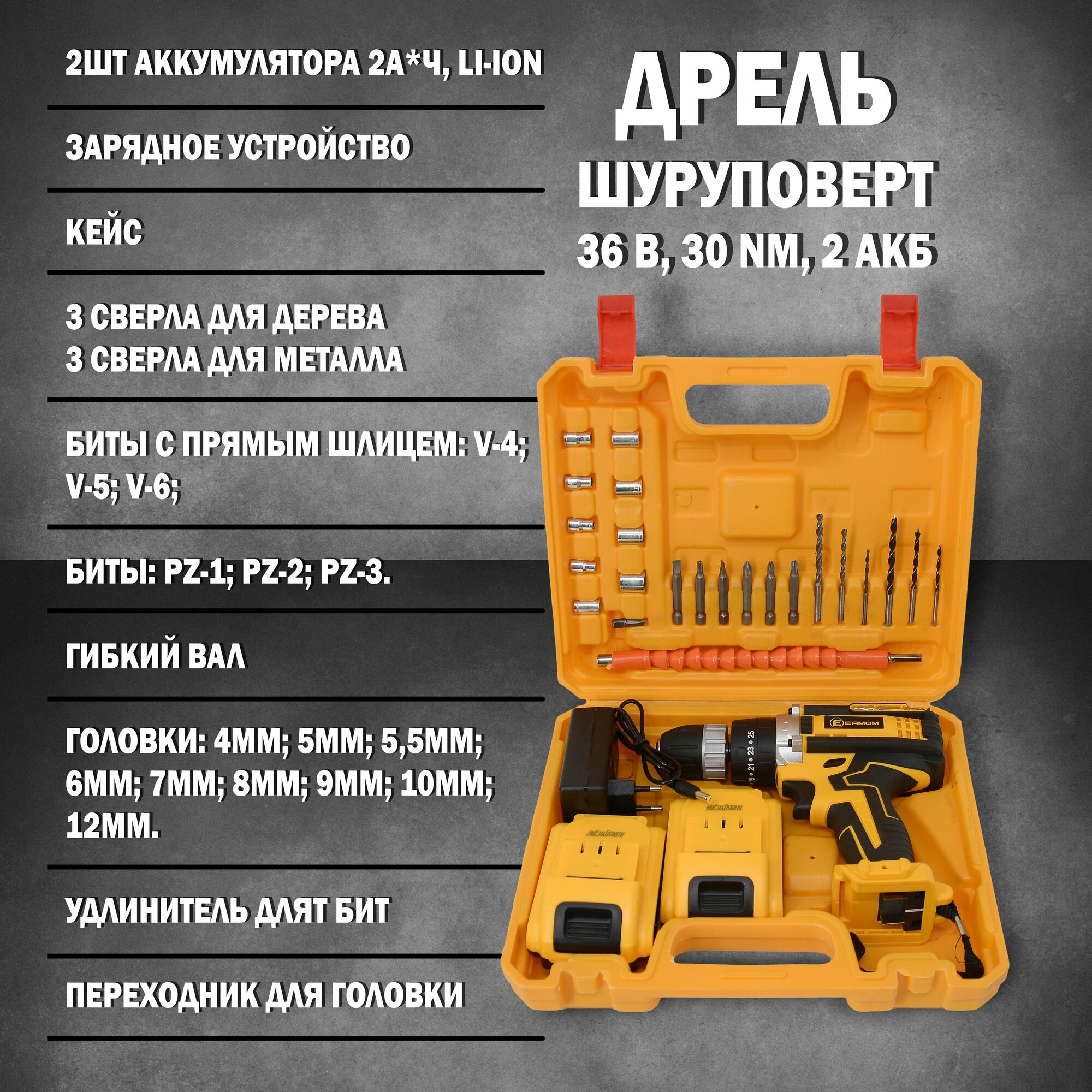 Шуруповерт аккумуляторный с набором инструментов / Дрель-шуруповерт 36 В, 30 Nм, 2 АКБ