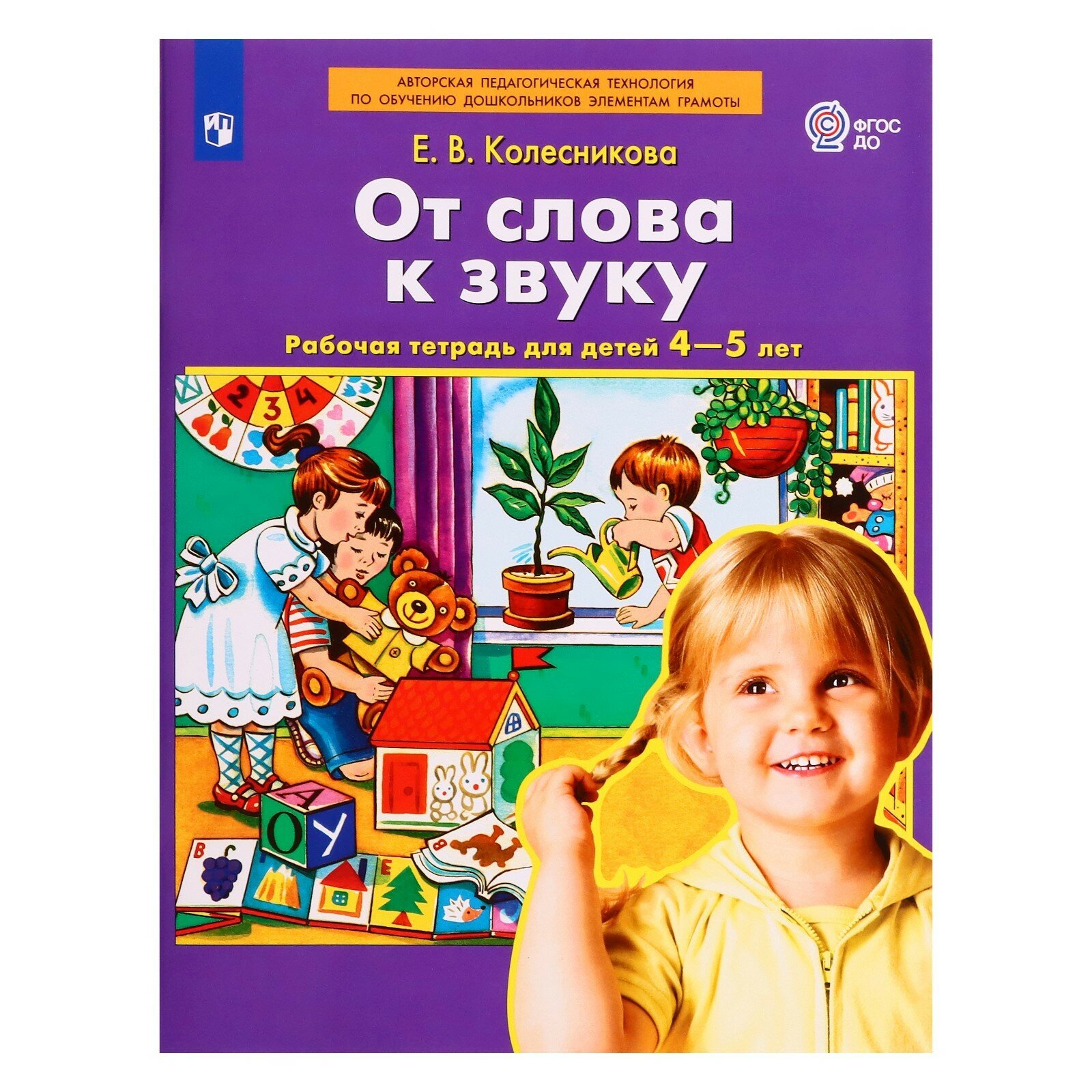 Книга От слова к звуку. Рабочая тетрадь для детей 4-5 лет. 3-е изд., стер - фото №13