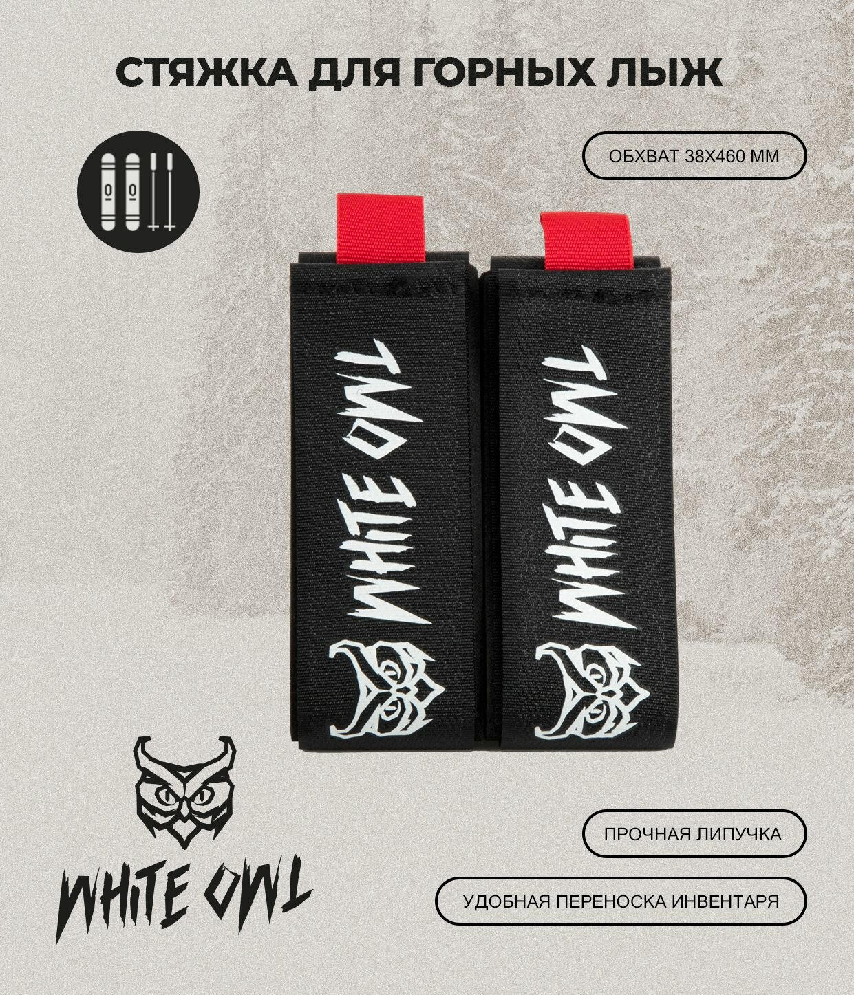 Связки для горных лыж White Owl KNW-OZ, размер связки 38х460 мм, черные с красным