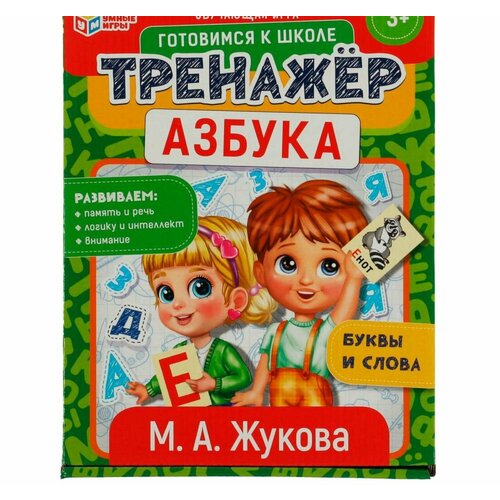 Обучающая игра Тренажер. Азбука, 3+