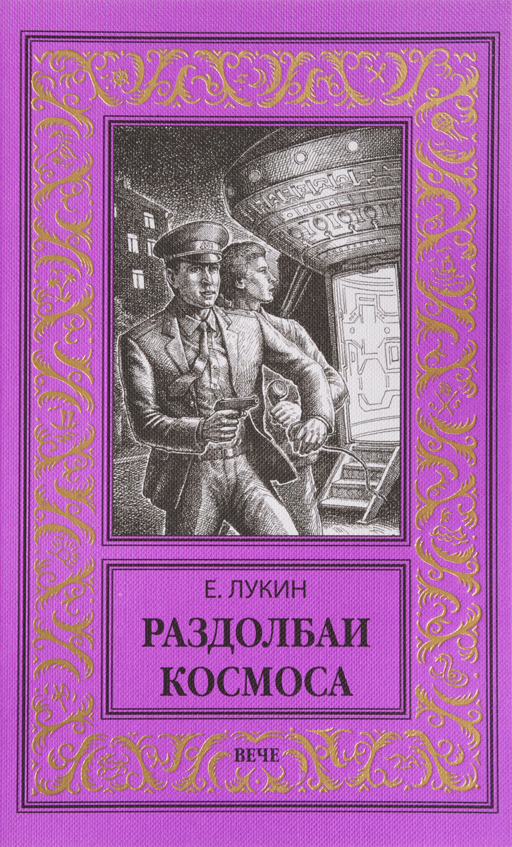 Раздолбаи космоса (Лукин Евгений Юрьевич) - фото №3