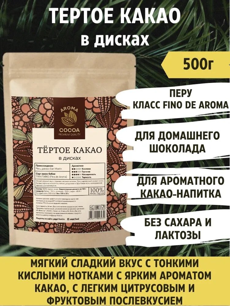 Какао тертое в дисках Aroma Cocoa, натуральное Перу, 500 г