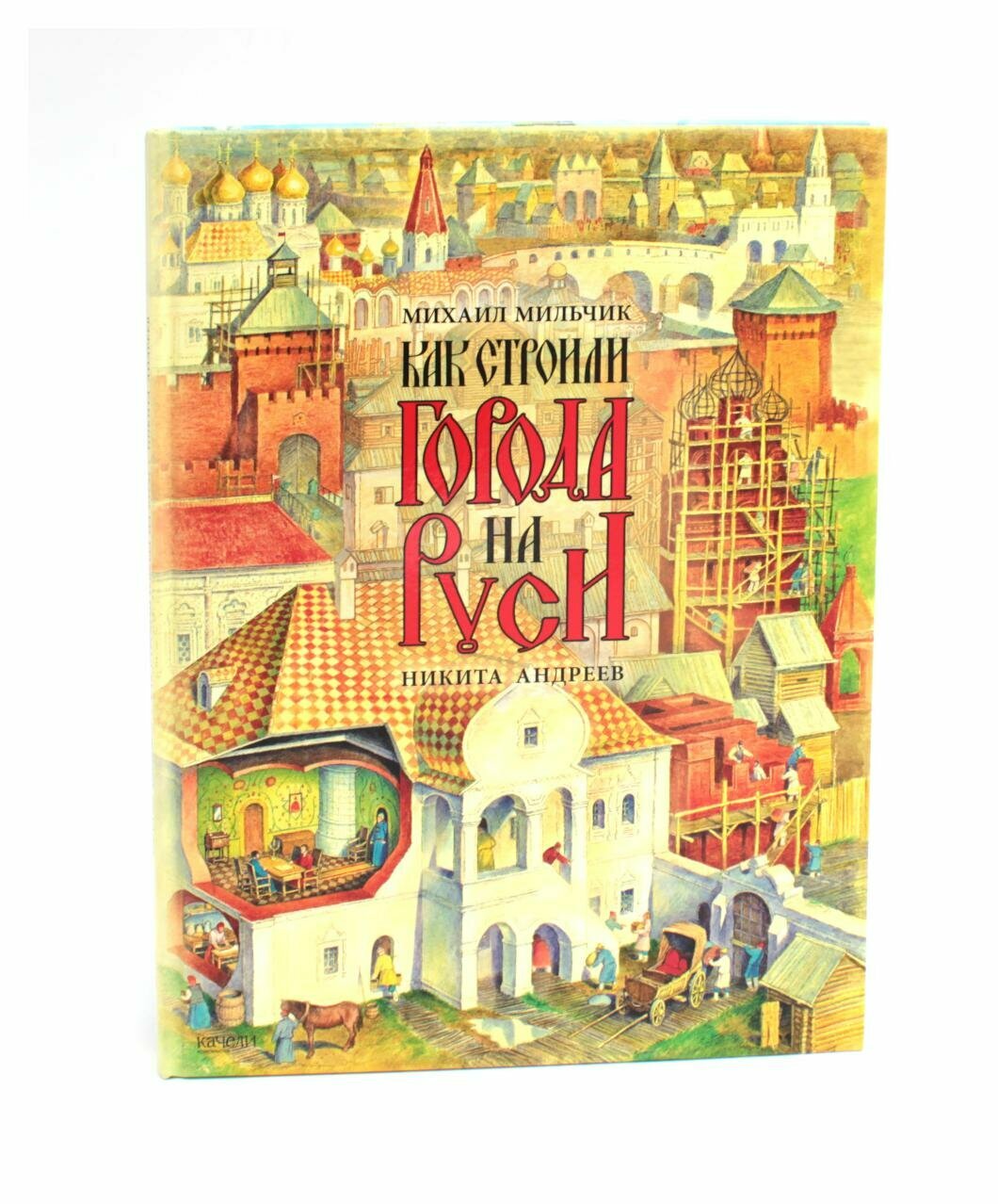 Как строились города на Руси (Мильчик Михаил Исаевич) - фото №11