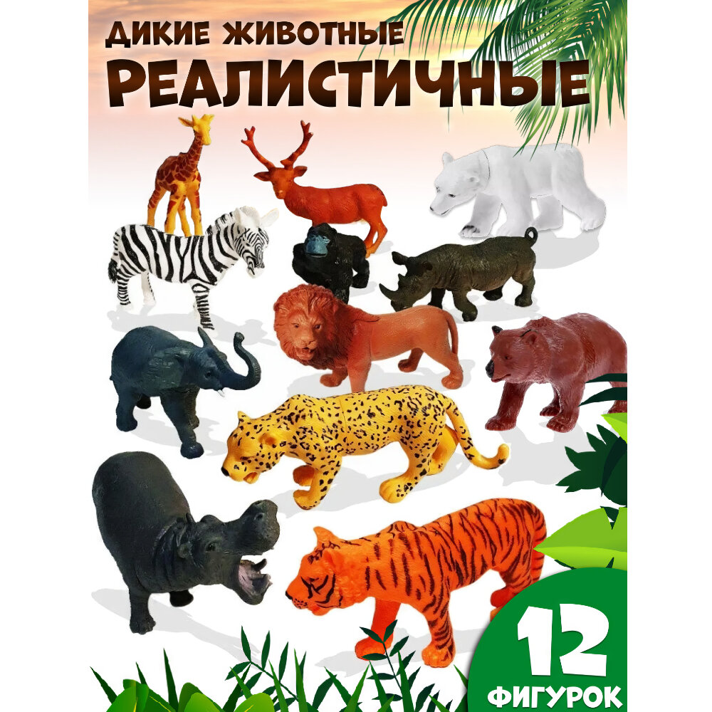 Набор фигурок дикие животные 12 шт: слон, леопард, лев, жираф, зебра, бегемот, носорог, тигр, медведь, обезьяна, олень, 10-16см, 929-21А