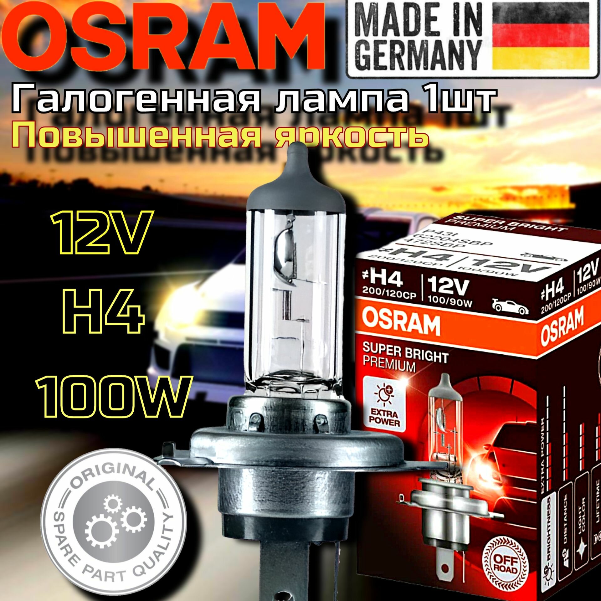 Лампа автомобильная галогенная H4 OSRAM SUPER BRIGHT PREMIUM 12V 100/90W, 62204SBP 1 шт.