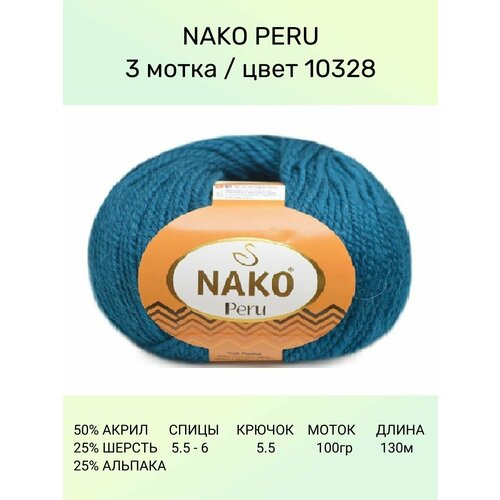 Пряжа Nako Peru Нако Перу: 10328 (петроль), 3 шт 130 м 100 г 25% альпака, 25% шерсть, 50% акрил премиум-класса