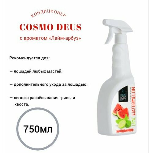 Кондиционер для лошадей Лайм-арбуз, 750мл Cosmo Deus