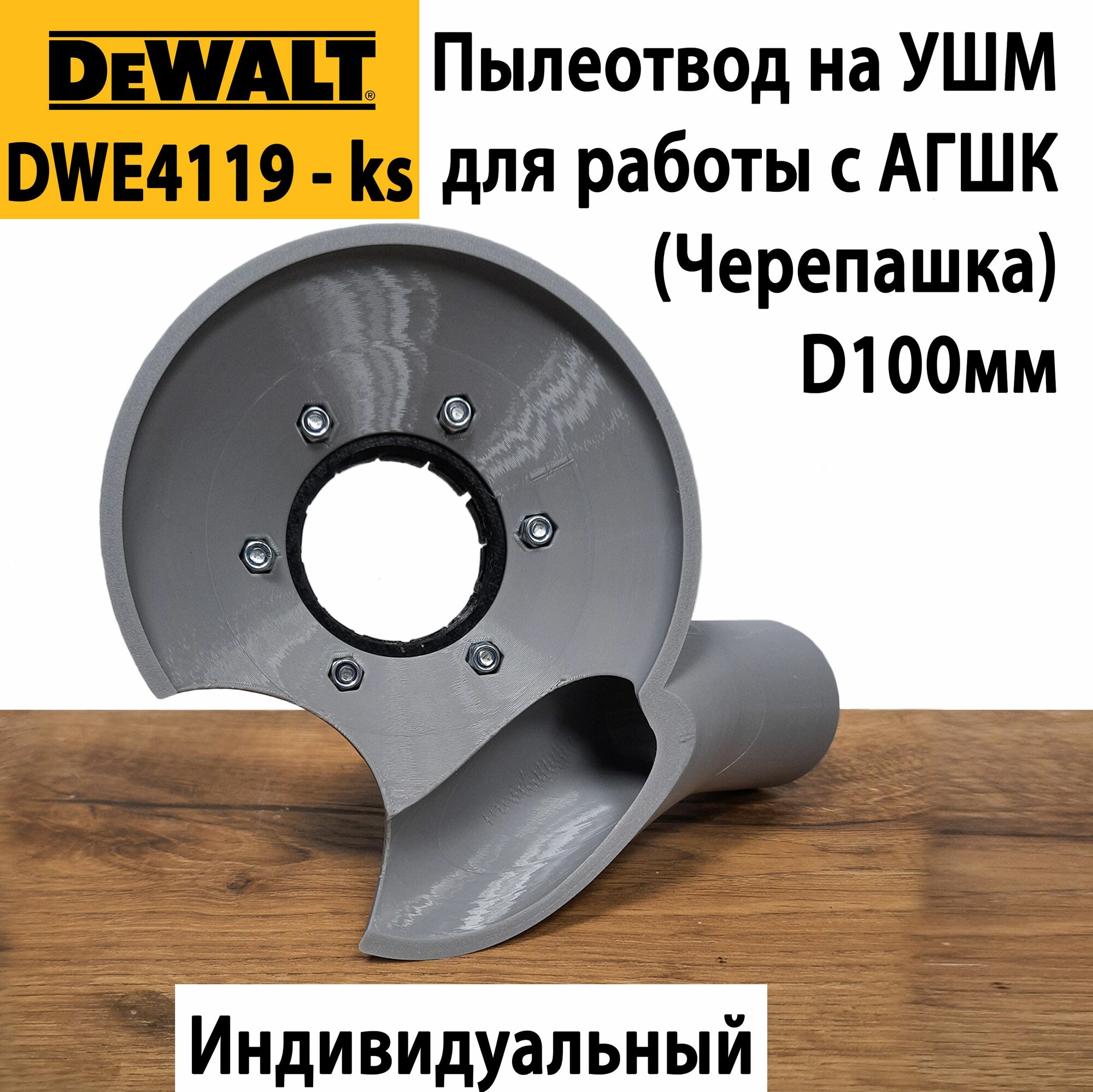 Пылеотвод на УШМ DeWALT DWE4119 - ks для работы с АГШК 100мм