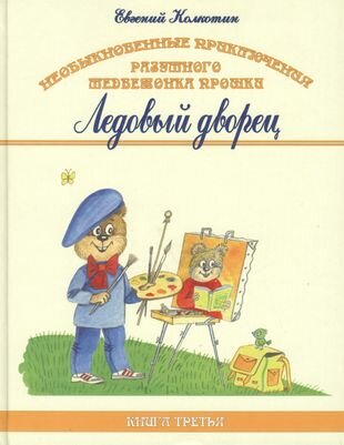 Необыкновенные приключения разумного медвежонка Прошки. Книга третья. Ледовый дворец - фото №1