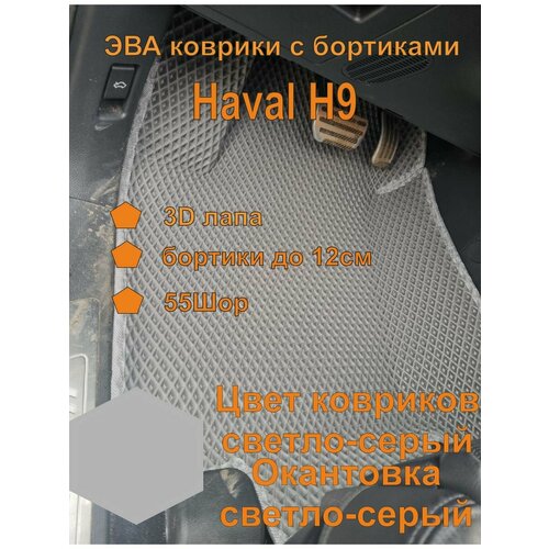 Эва коврики с бортиками Haval H9 Хавал н9