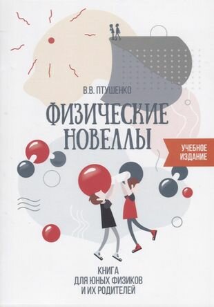 Физические новеллы. Книга для юных физиков и их родителей - фото №5