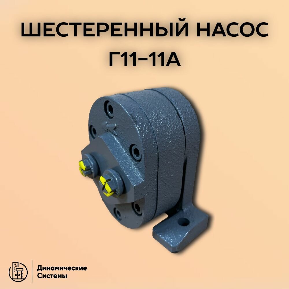 Шестеренный насос Г11-11А