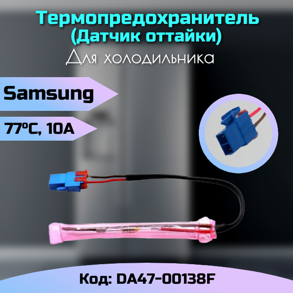 Термопредохранитель холодильника Samsung DA47-00138F