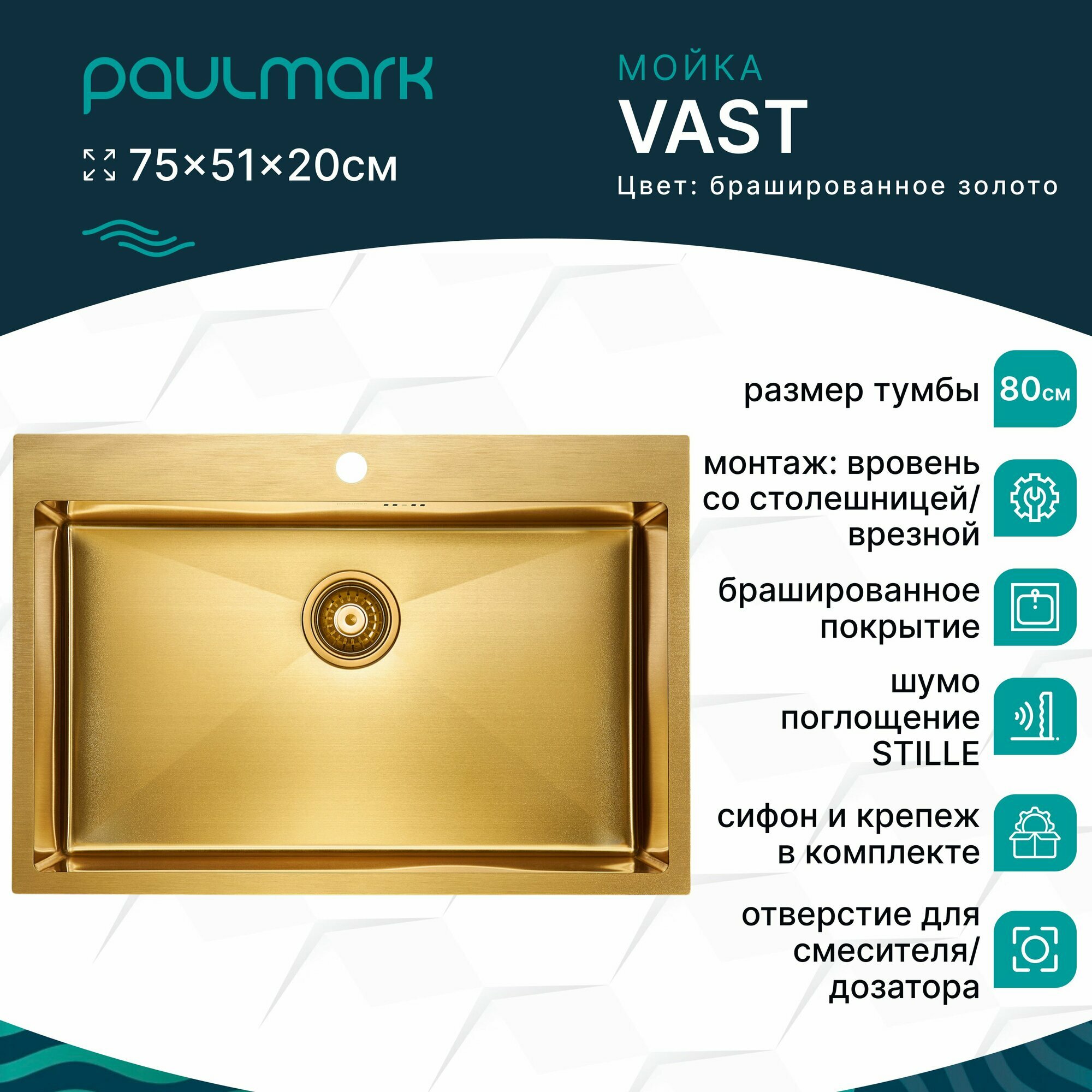 Мойка для кухни из нержавеющей стали Paulmark VAST, 750х510 мм, PVD покрытие, шумопоглащающее покрытие Stille, врезная / вровень со столешницей, цвет брашированное золото, PM217551-BG