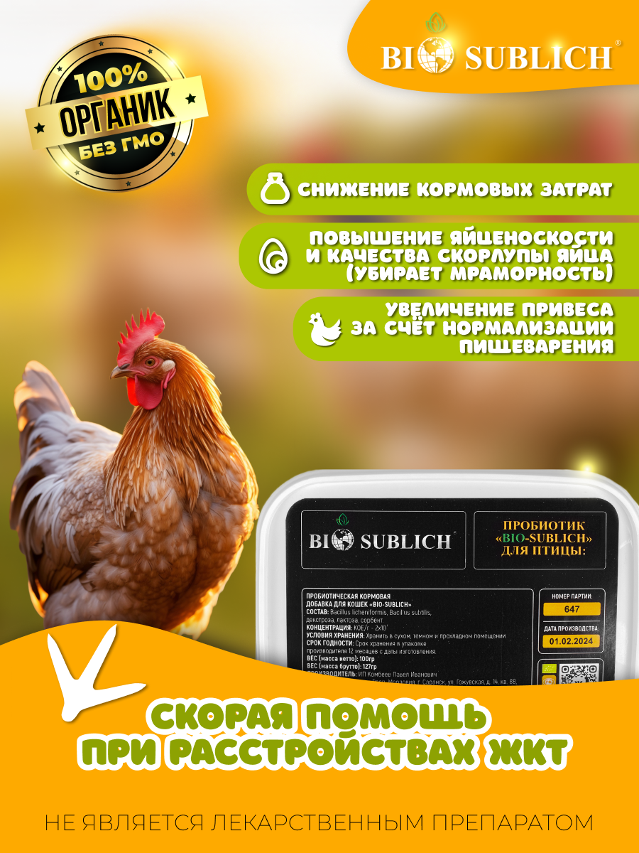 Пробиотик + сорбент для с/х птицы и птенцов, 100гр