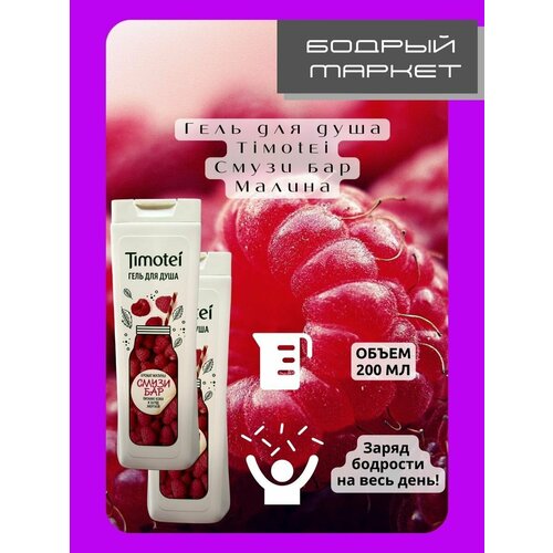 Набор гелей для душа женских Смузи Бар малиновых 2 штуки 626₽