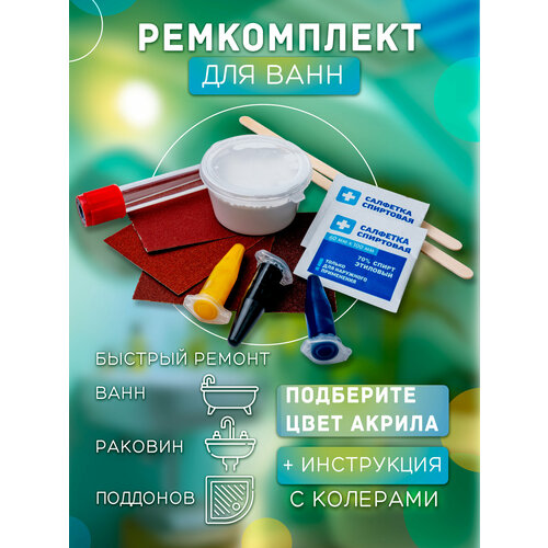 фото Жидкий акрил для ванны ремкомплект для ванны с колером
