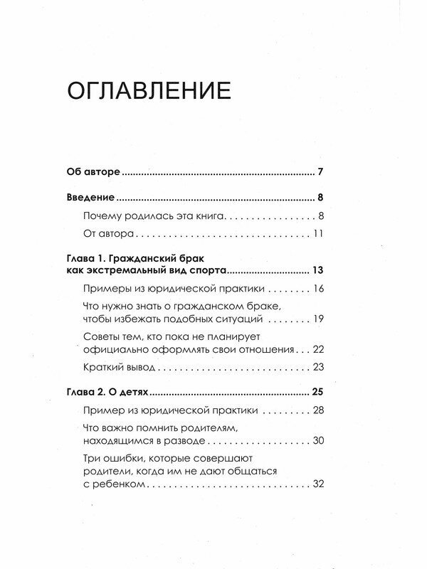 На грани развода. Антикризисные решения для совместной жизни. 10 реальных историй - фото №14