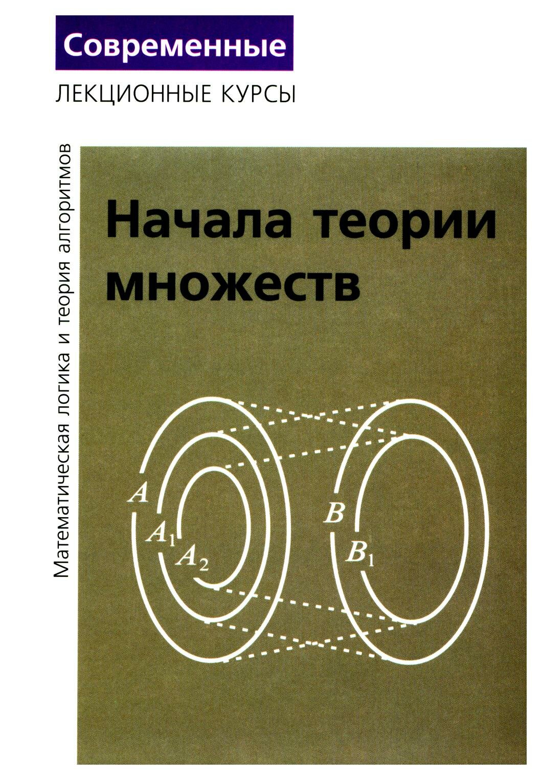 Лекции по математической логике и теории алгоритмов: Ч. 1: Начала теории множеств. 8-е изд, стер. Верещагин Н. К, Шень А. мцнмо