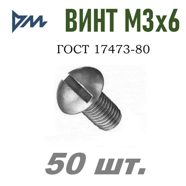 Винт ГОСТ 17473-80 М3х6 кп. 5.8 - 50 шт.