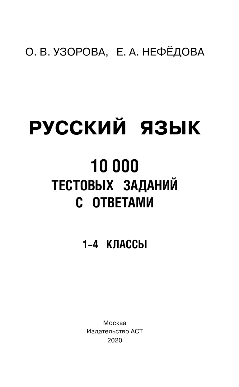 Русский язык. 10 000 тестовых заданий с ответами. 1-4 классы - фото №8