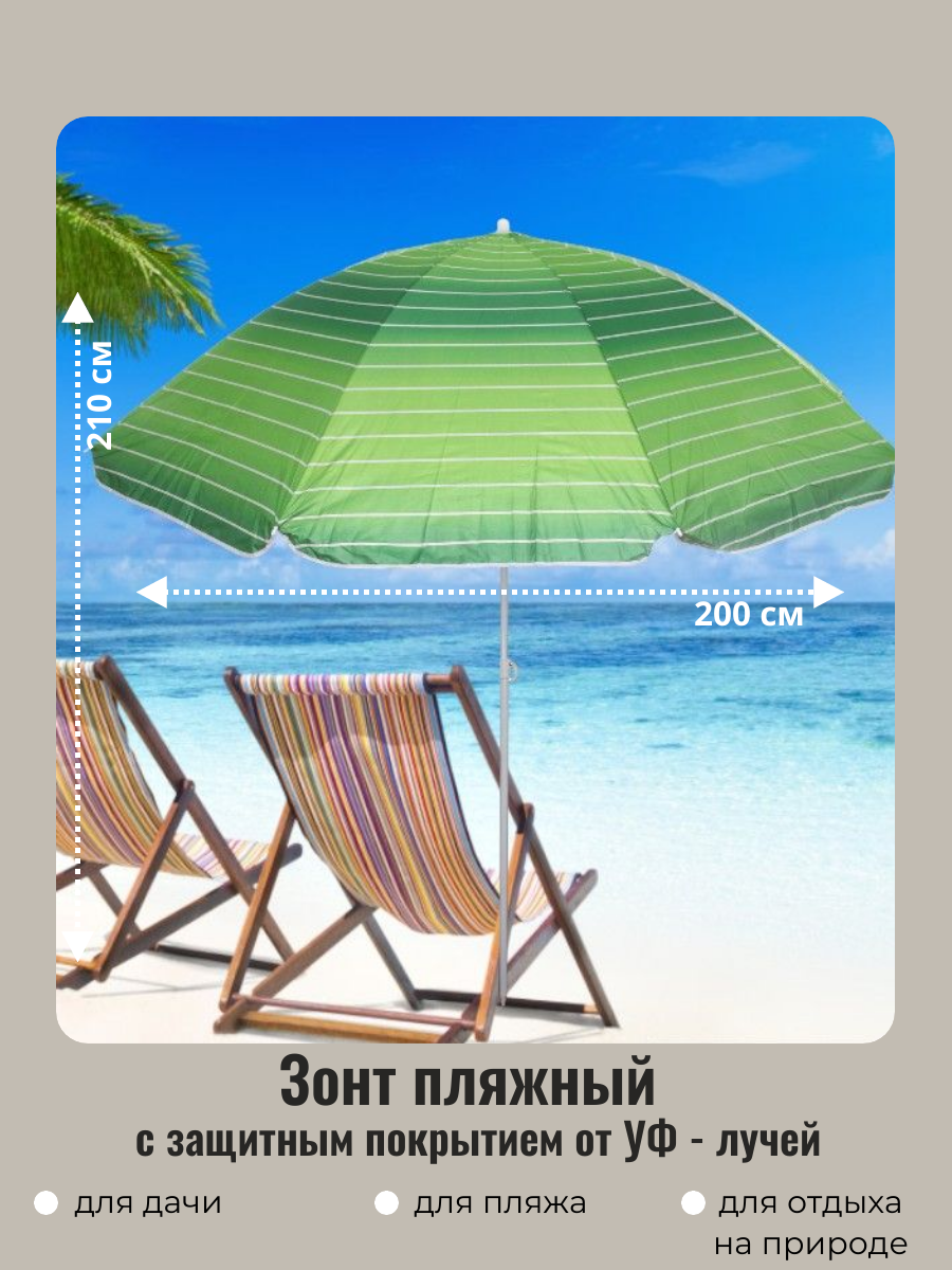 Зонт пляжный садовый от солнца D=200 см h=210 см "Градиент" зеленый с покрытием от нагрева ДоброСад