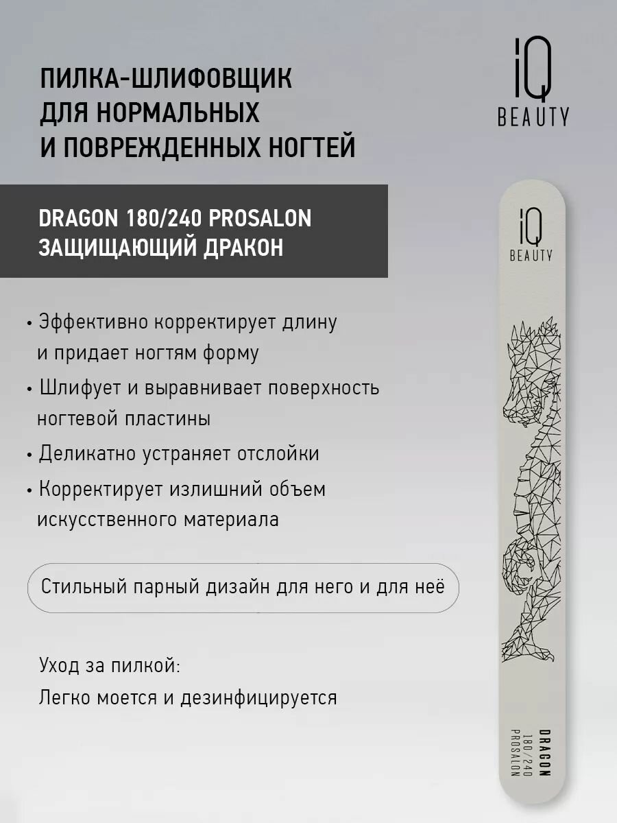 IQ BEAUTY Пилка-шлифовщик для нормальных и поврежденных ногтей Dragon 180/240 Prosalon Защищающий Дракон - фото №7