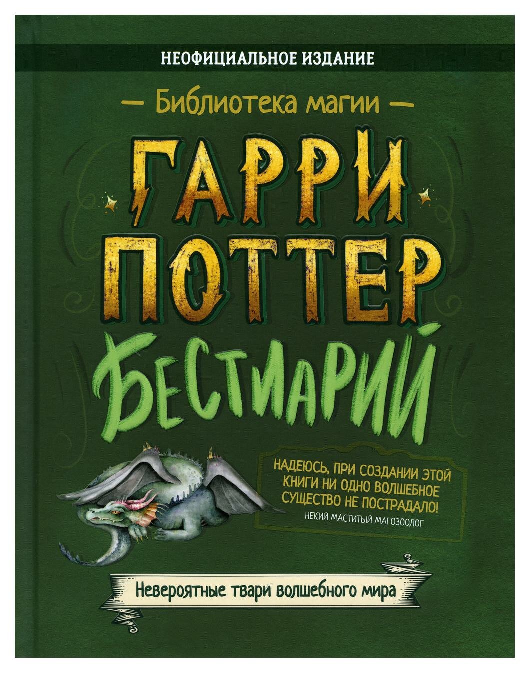 Бестиарий. Гарри Поттер. Филипок и К