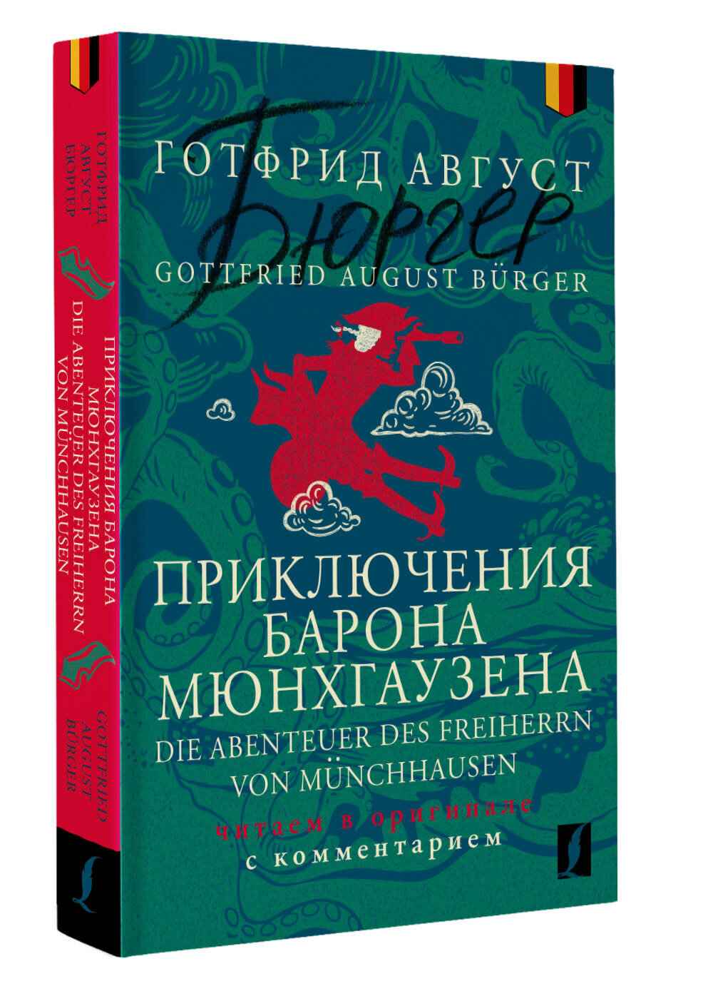 Приключения барона Мюнхгаузена = Die Abenteuer des Freiherrn von Münchhausen: читаем в оригинале с комментарием Бюргер Г. А.