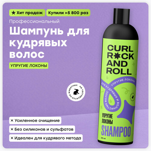 Шампунь CURL ROCK AND ROLL для волнистых и кудрявых волос Упругие локоны шампуни curl rock and roll кондиционер для волнистых и кудрявых волос упругие локоны