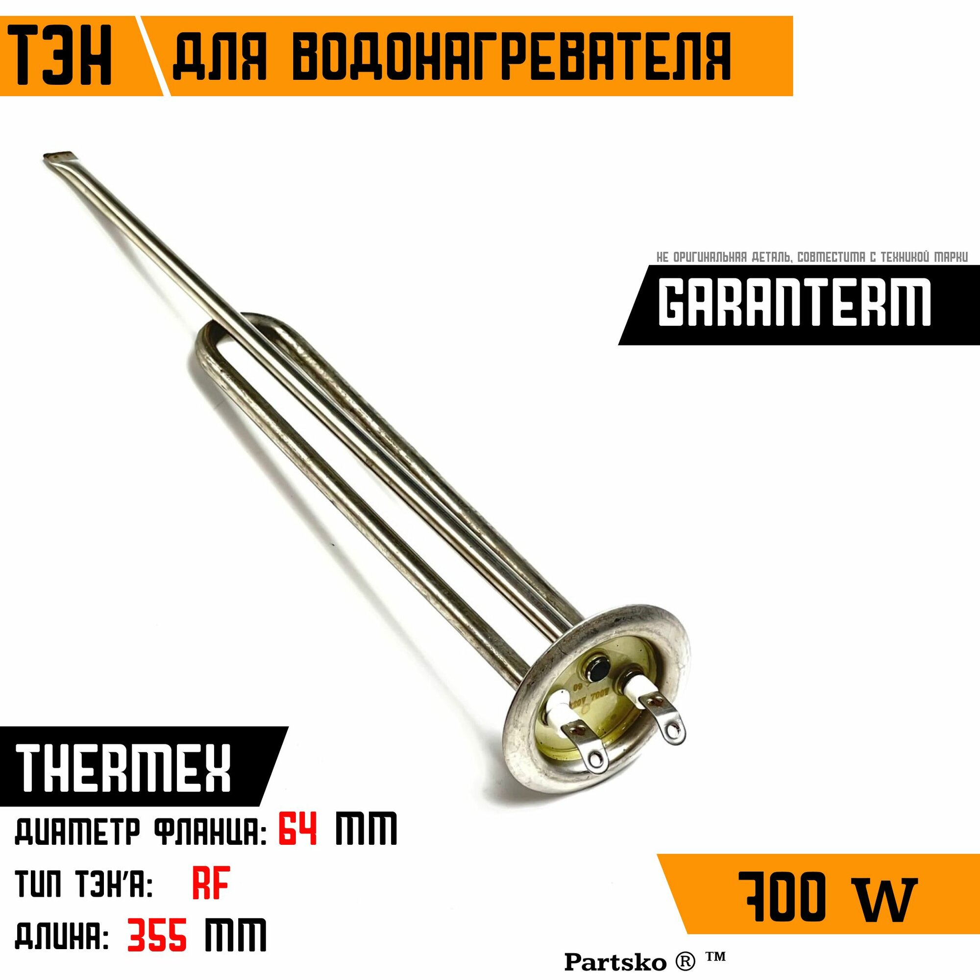ТЭН для водонагревателя Thermex 700W М6 L355мм нержавеющая сталь фланец 64 мм.