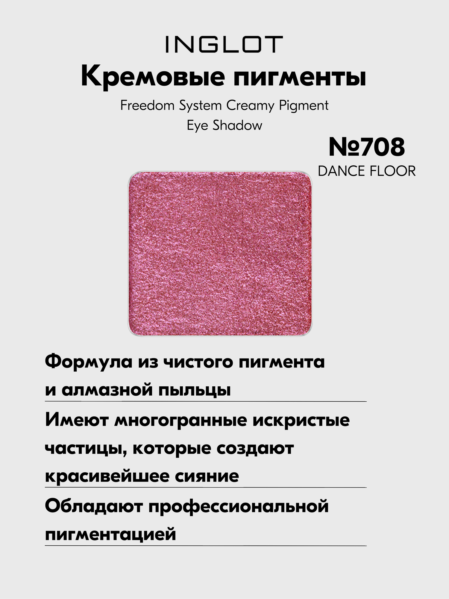 Кремовые пигменты, сияющие тени для век Freedom System Creamy Pigment Eye Shadow №708