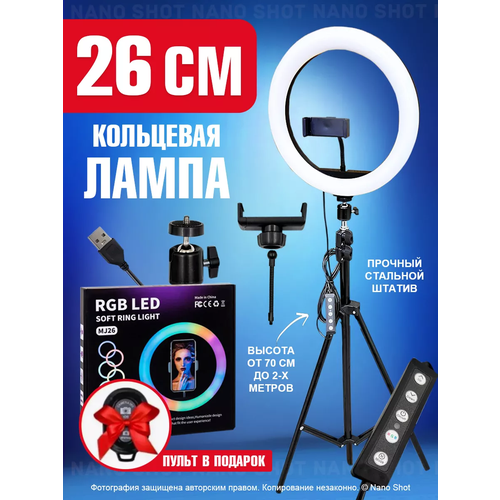 Кольцевая студийная лампа RBG белый и цветной свет 26 диаметр со штативом и кнопкой RC 129900₽