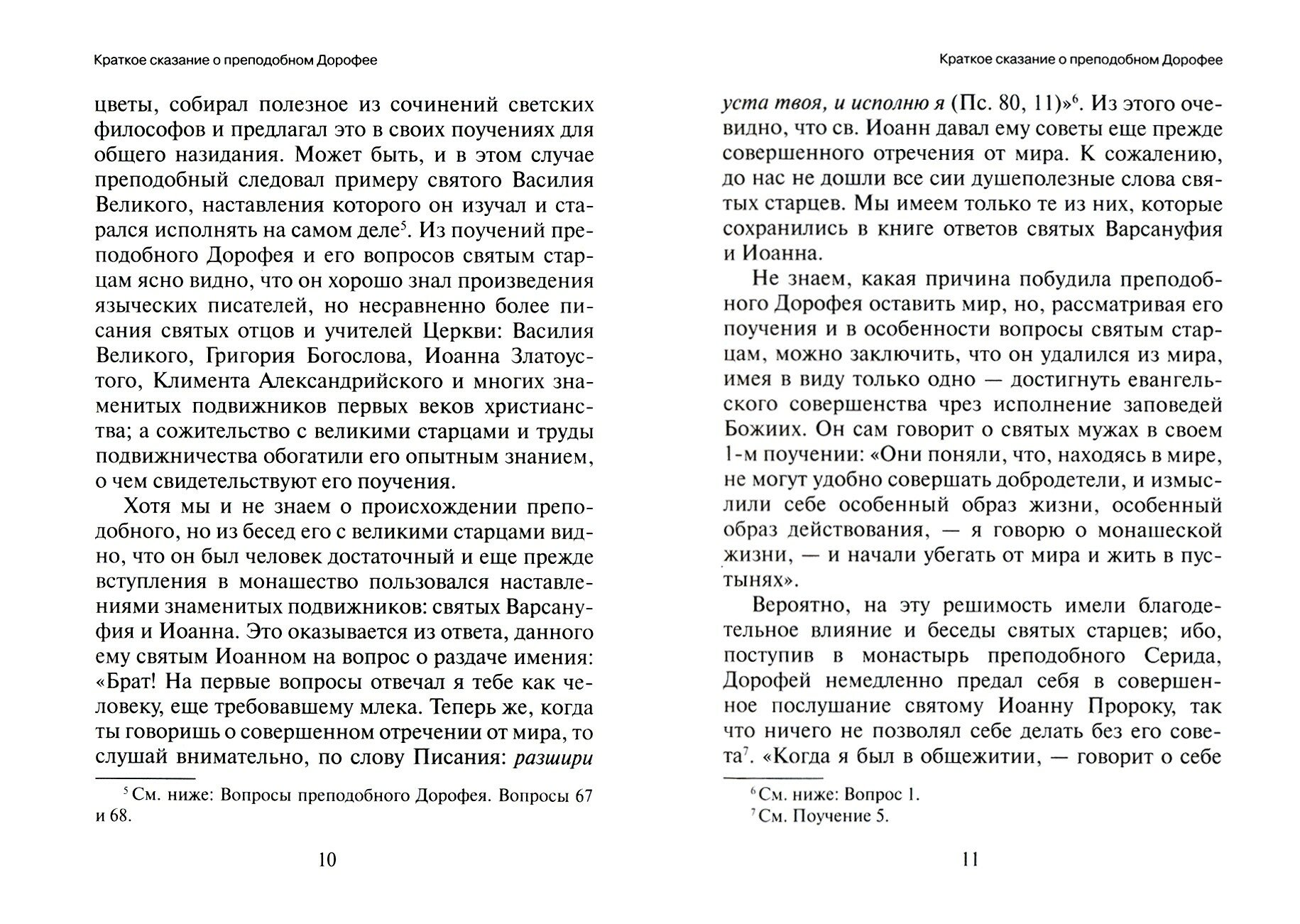 Душеполезные поучения и послания преподобного отца нашего аввы Дорофея с присовокуплением вопросов - фото №8