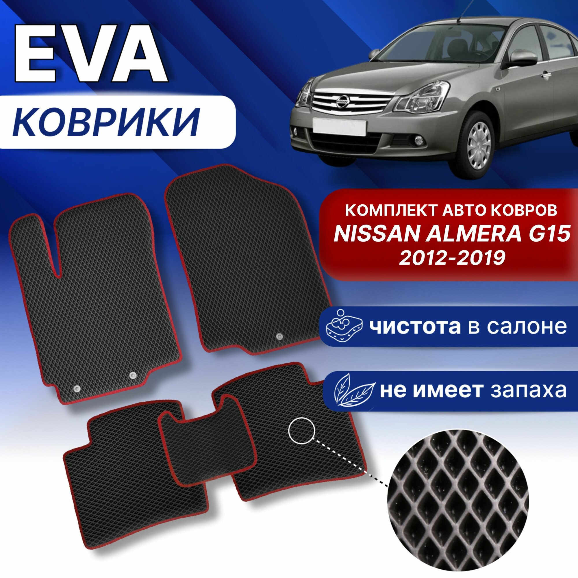 ЭВА Коврики в Нисан Альмера ДЖИ15 G15 (черный/фиолет. кант) Г15 EVA комплект для NISSAN ALMERA 2012-2019 г