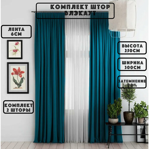 Шторы блэкаут, Шторы блэкаут 3 метра, Шторы блэкаут высота 250см, Шторы в комнату, гостиную, балкон, Шторы 3*2,5 м , Морская волна, Бирюзовый