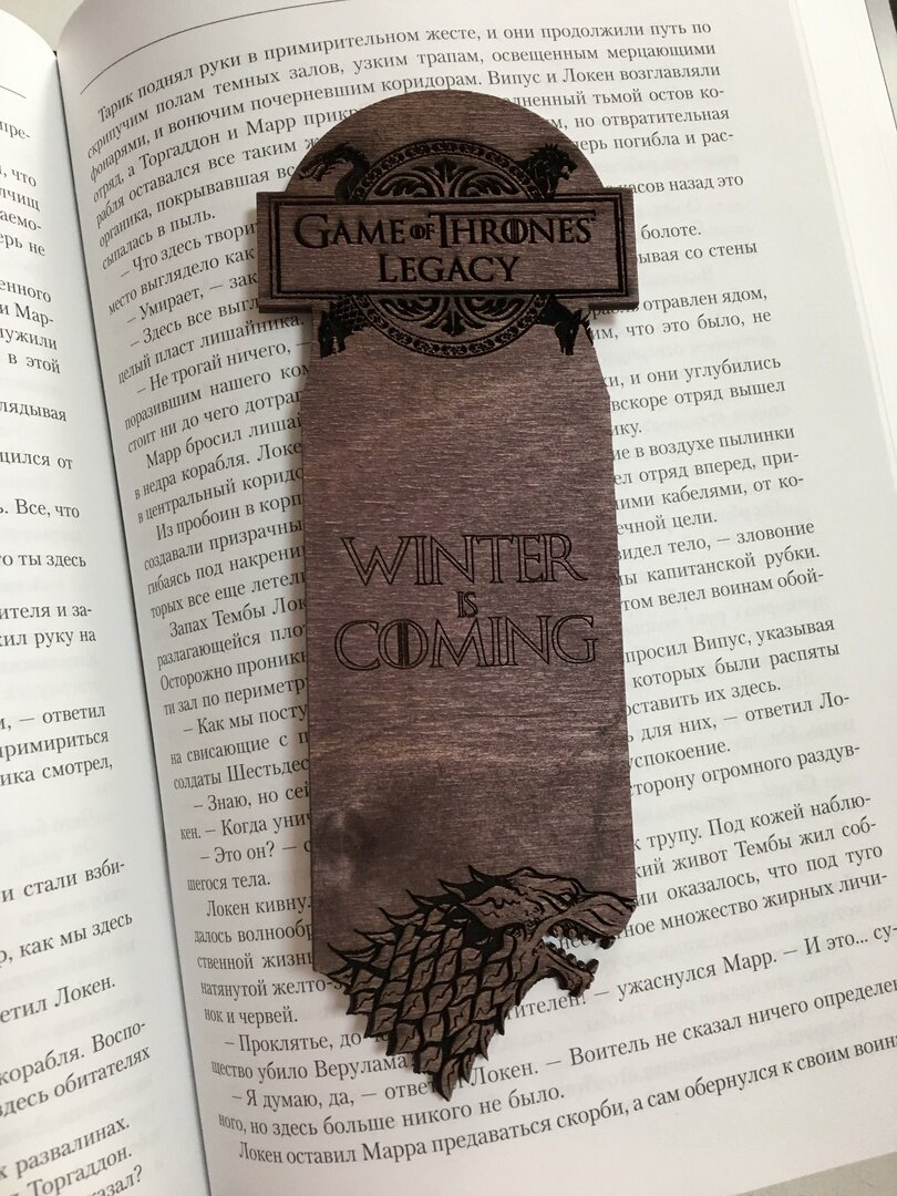 Закладка для книги Игра Престолов Дом Старков тёмная/ Game of Thrones House Stark / Ручная работа Дерево