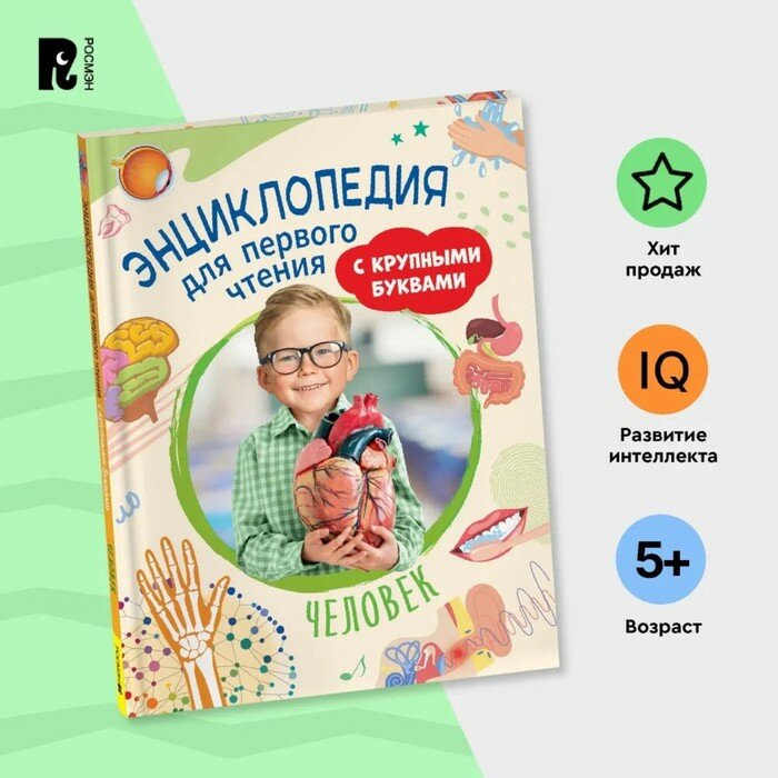 Энциклопедия для первого чтения Человек - фото №11
