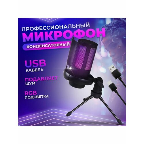 Микрофон игровой для ПК