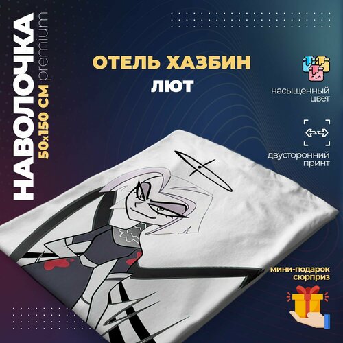 Наволочка для дакимакуры 50х150 см - Лют Отель Хазбин (Hazbin Hotel)