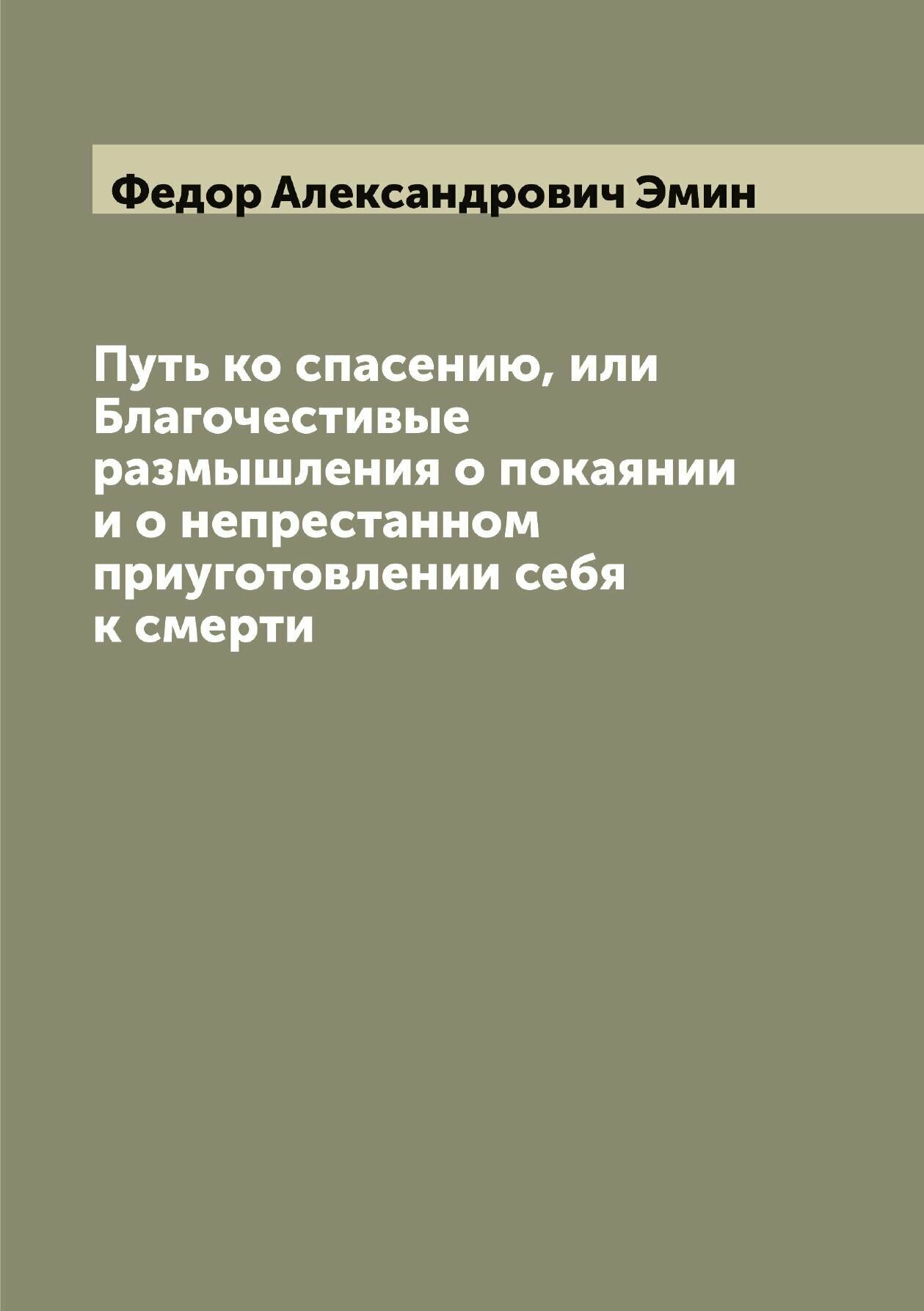 Книга Путь ко спасению, или Благочестивые размышления о покаянии и о непрестанном приуг... - фото №1