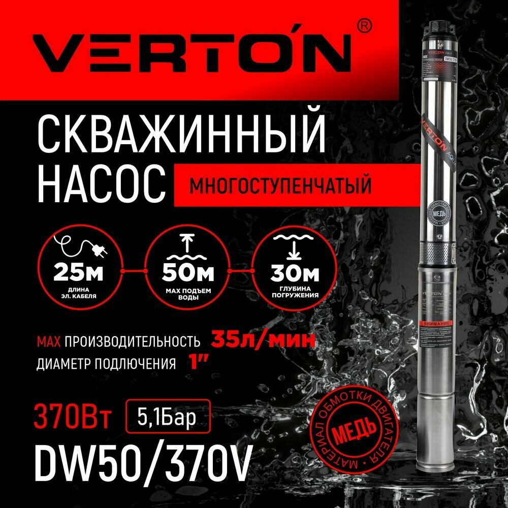 Скважинный многоступенчатый насос Verton DW50/370V