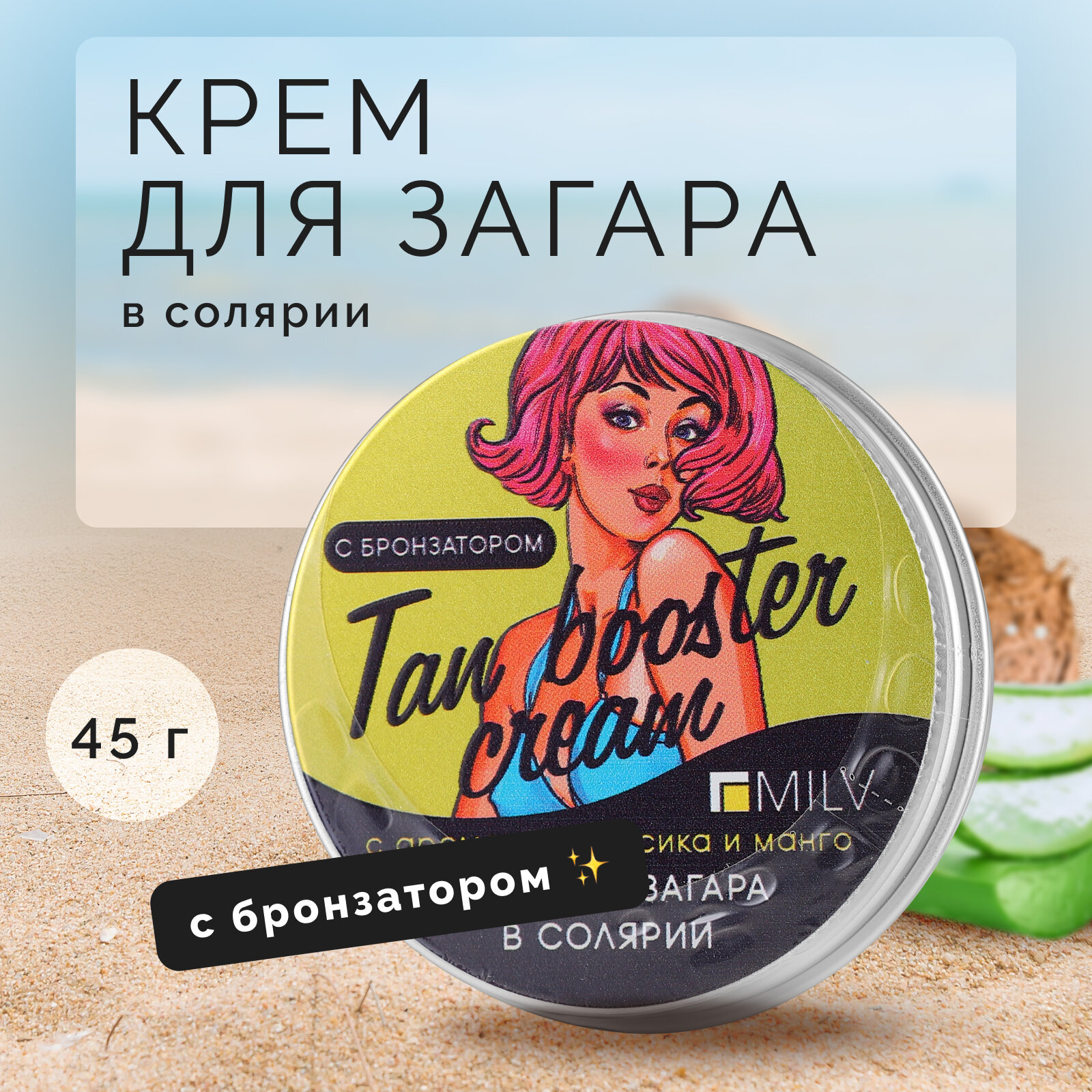 Крем для загара в солярии Milv с бронзатором Peach and Mango, 45 г