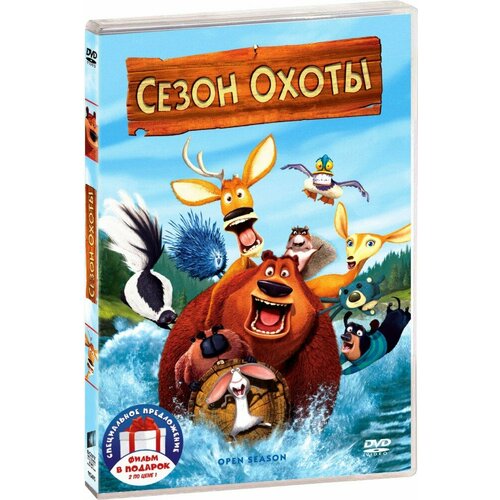 Сезон охоты (м/ф). Дилогия (2 DVD)