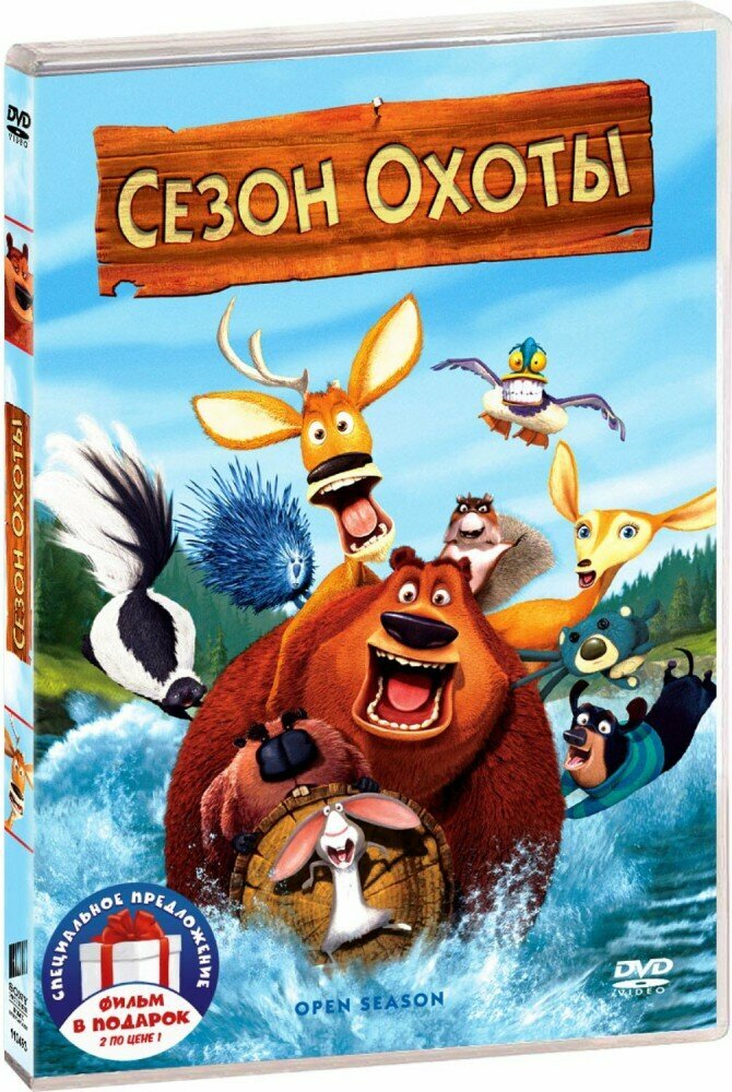 Сезон охоты (м/ф). Дилогия (2 DVD)