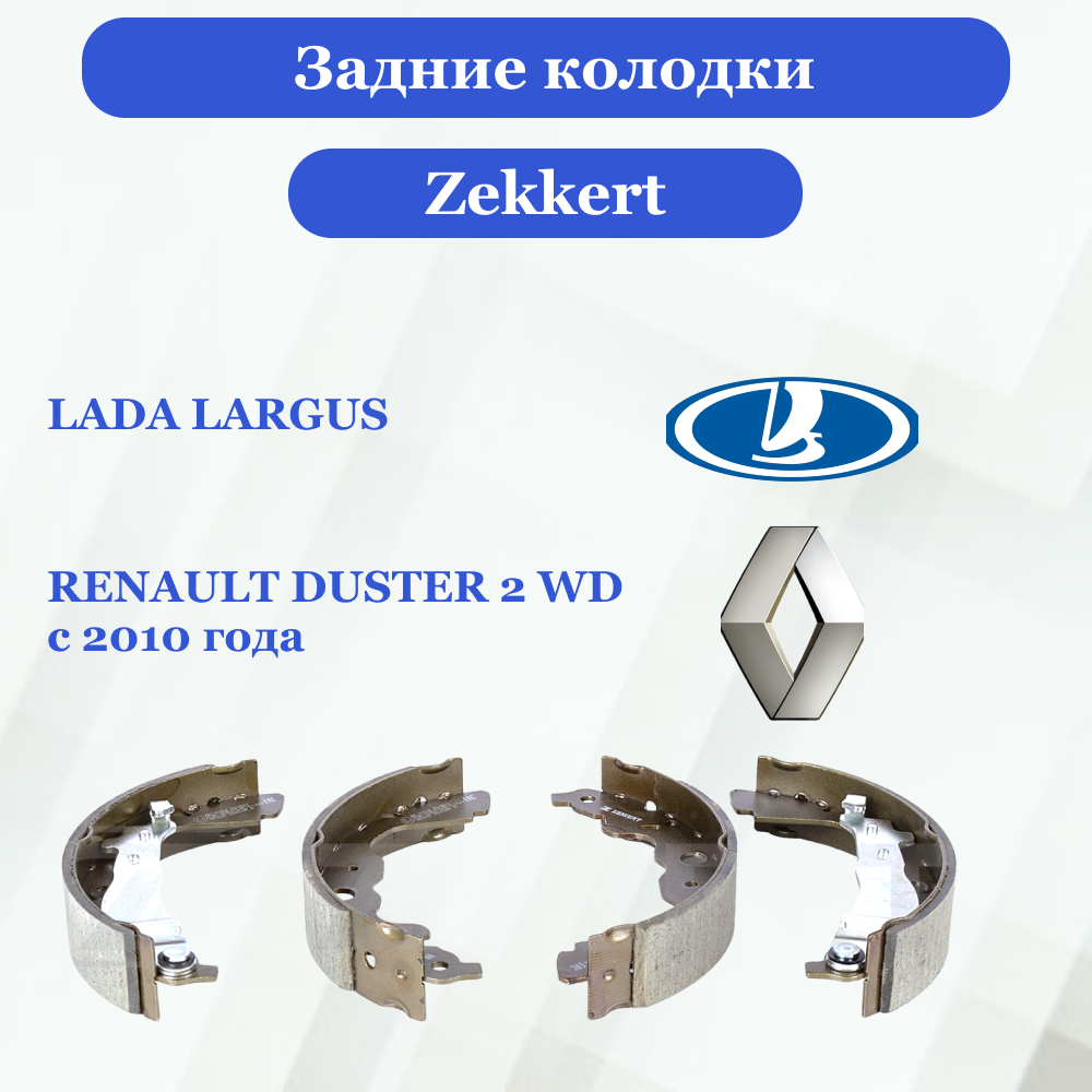 Комплект задних барабанных тормозных колодок для Lada Largus Лада Ларгус, Renault Duster 2 WD Рено Дастер 2 WD, колодки заднего тормоза