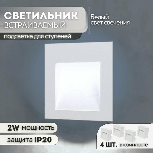 Набор встраиваемых светильников для лестницы G0902 2W 4000К